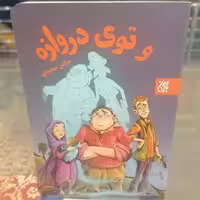 کتاب و توی دروازه نوشته عباس سعیدی نشر کتاب جمکران 