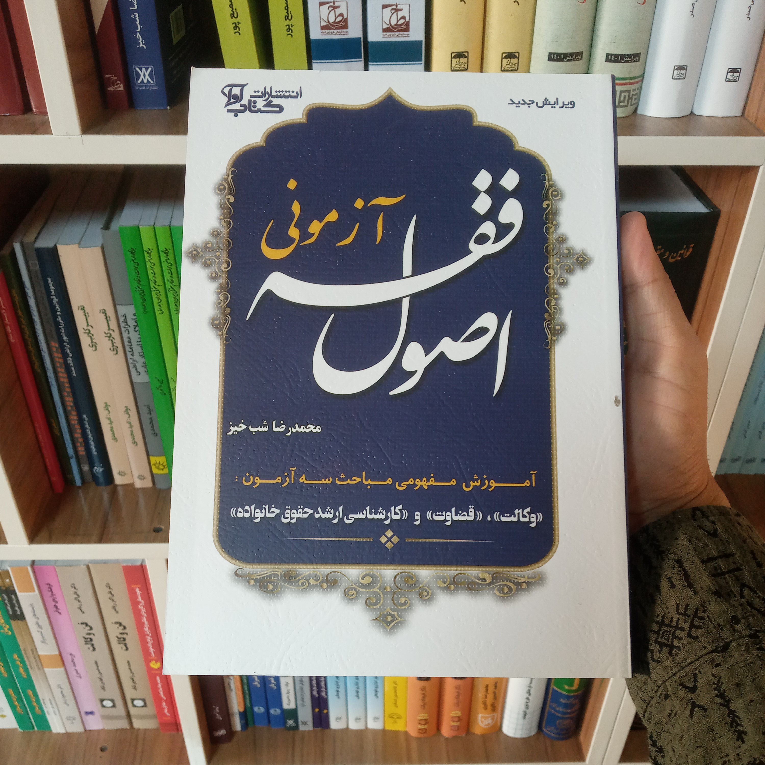 کتاب اصول فقه آزمونی دکتر محمدرضا شب خیز               