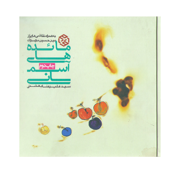 کتاب مائده های آسمانی اثر علیرضا بهشتی