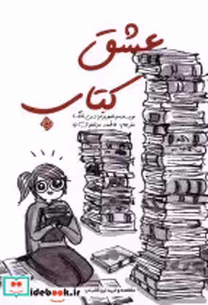 قیمت و خرید کتاب عشق کتاب کمیک نیستان اثر دبی تانگ | ایده بوک