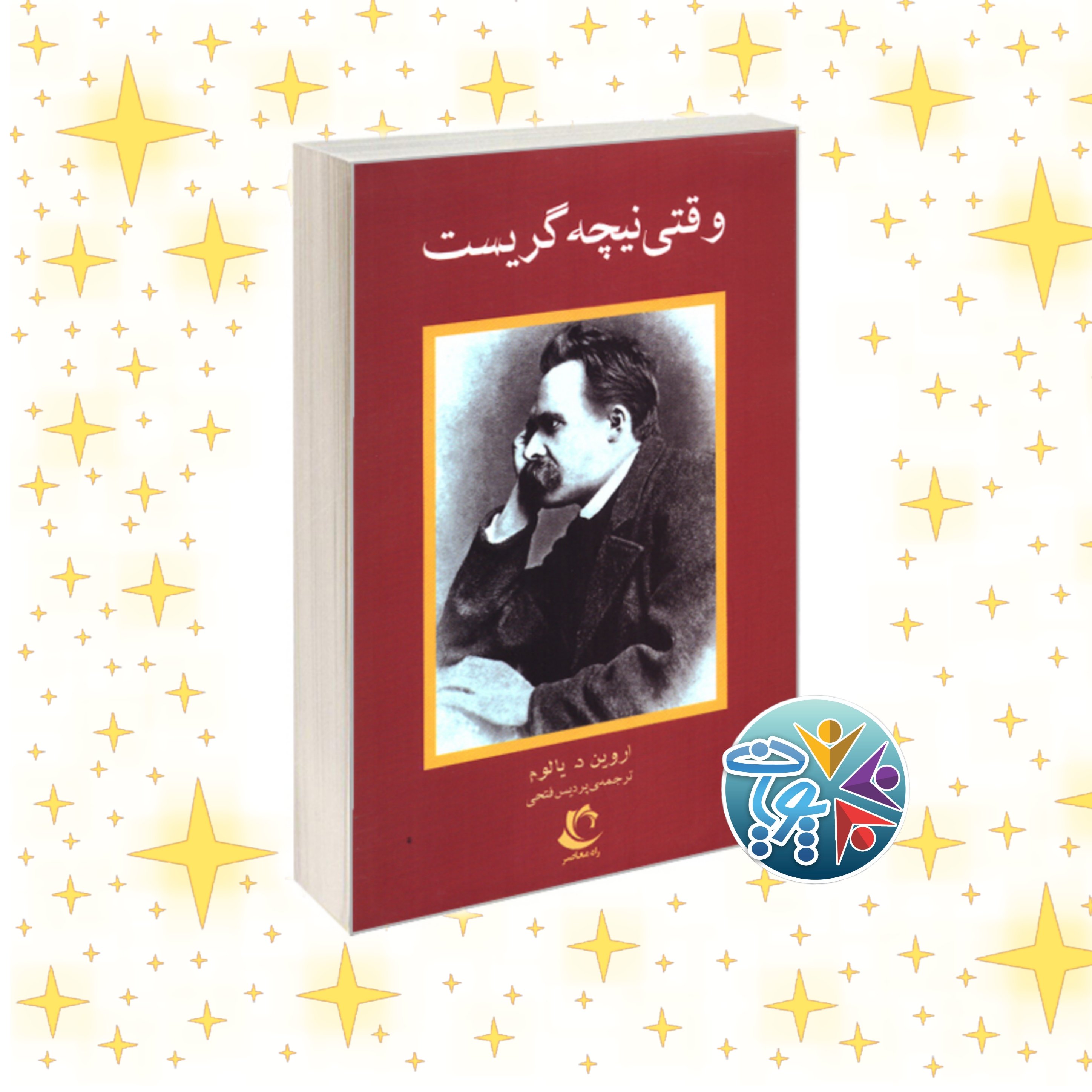 کتاب وقتی نیچه گریست اثر اروین د یالوم