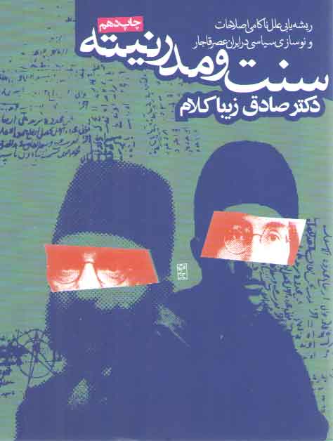 خرید کتاب سنت و مدرنیته: ریشهیابی علل ناکامی اصلاحات و نوسازی سیاسی در ایران عصر قاجار — کتابسرای طه