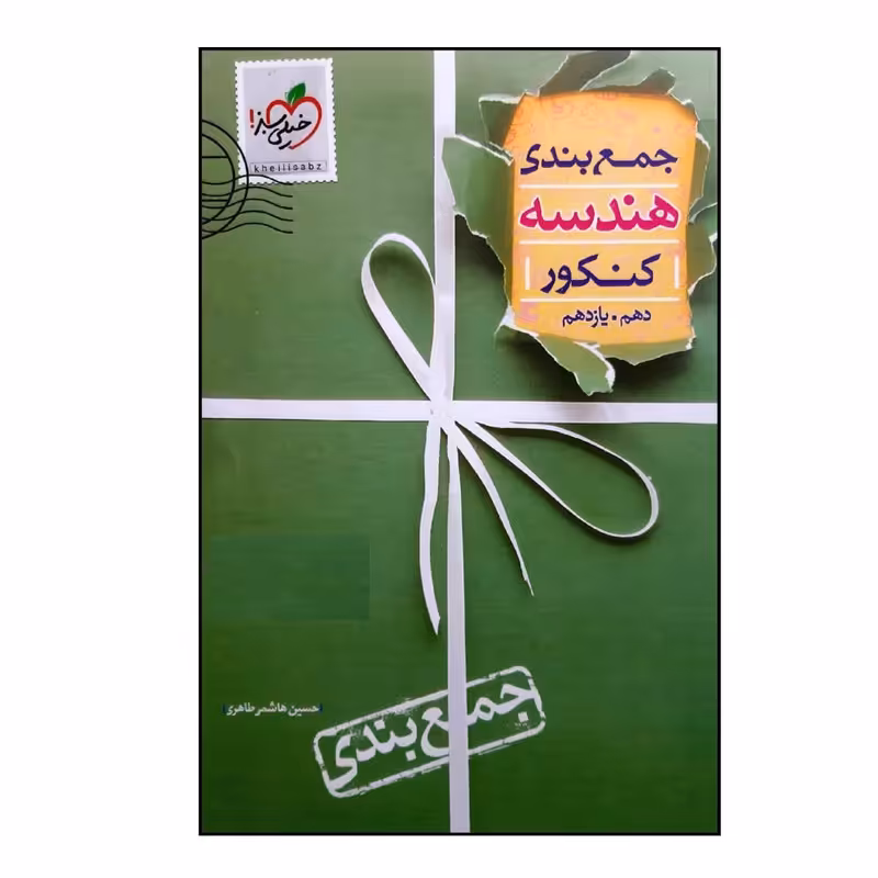 کتاب جمع بندی هندسه پایه دهم و یازدهم ویژه کنکور 1401 اثر حسین هاشمی طاهری انتشارات خیلی سبز