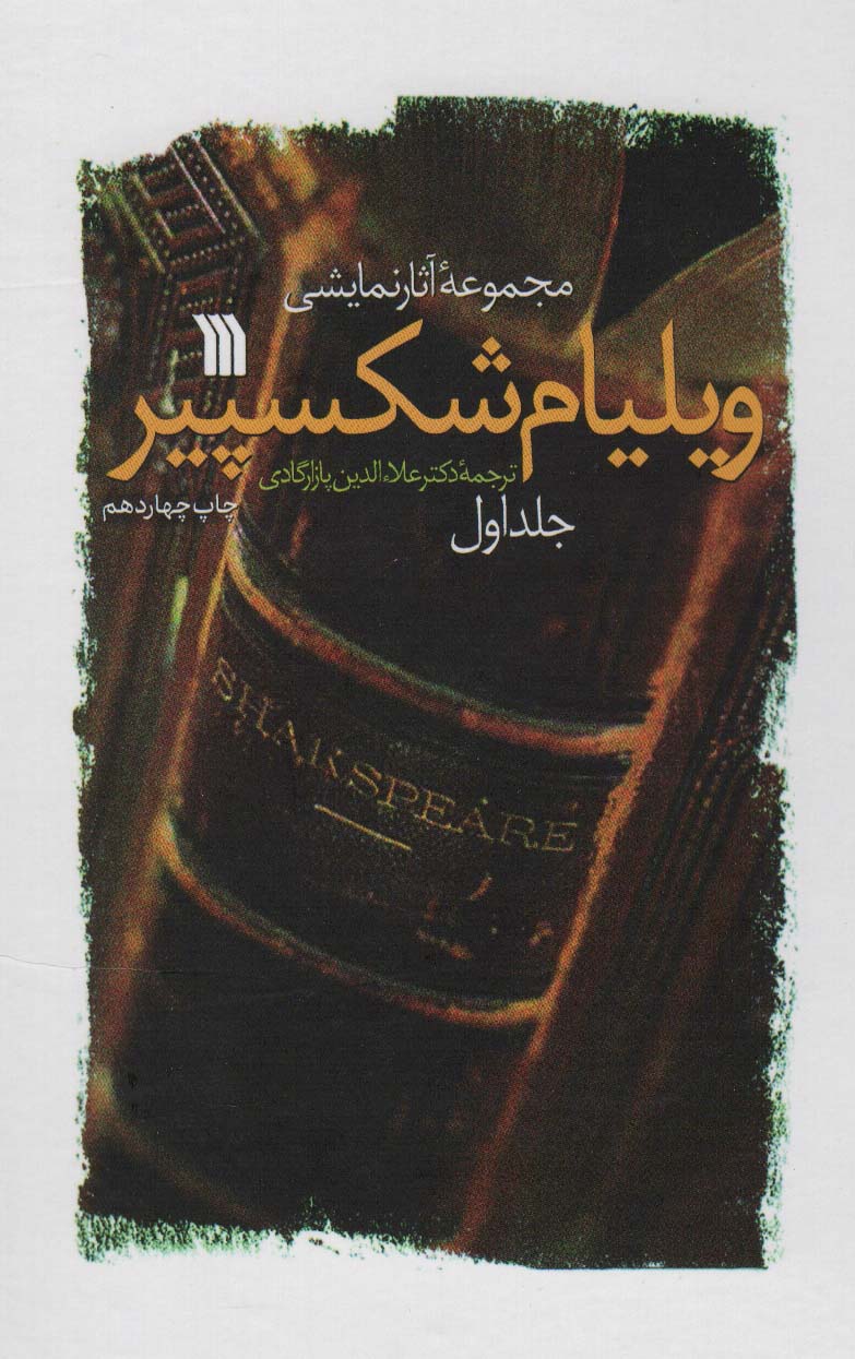 کتاب مجموعه آثار نمایشی ویلیام شکسپیر
