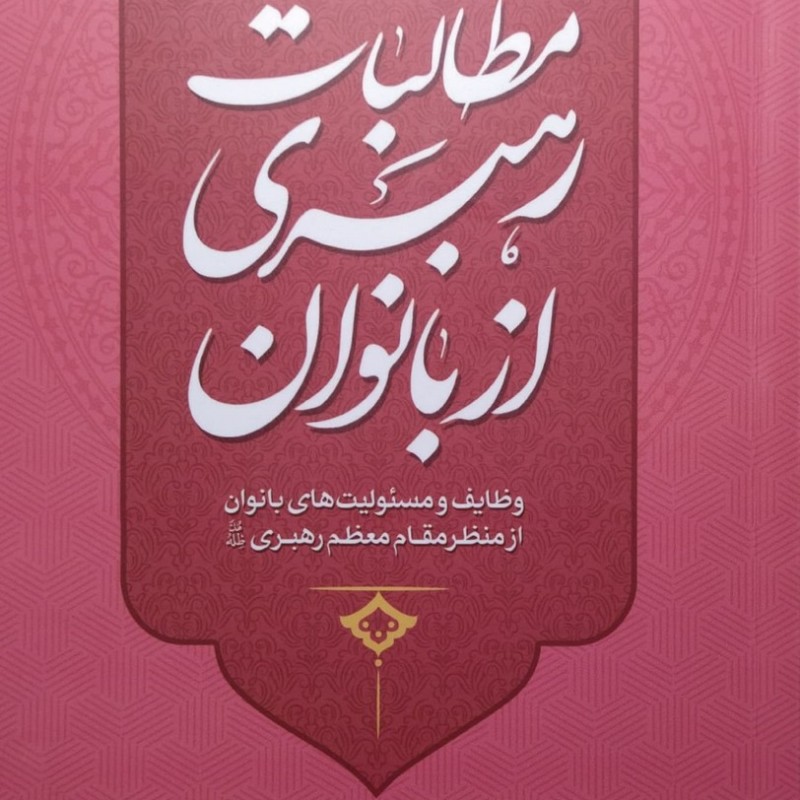 مطالبات رهبری از بانوان