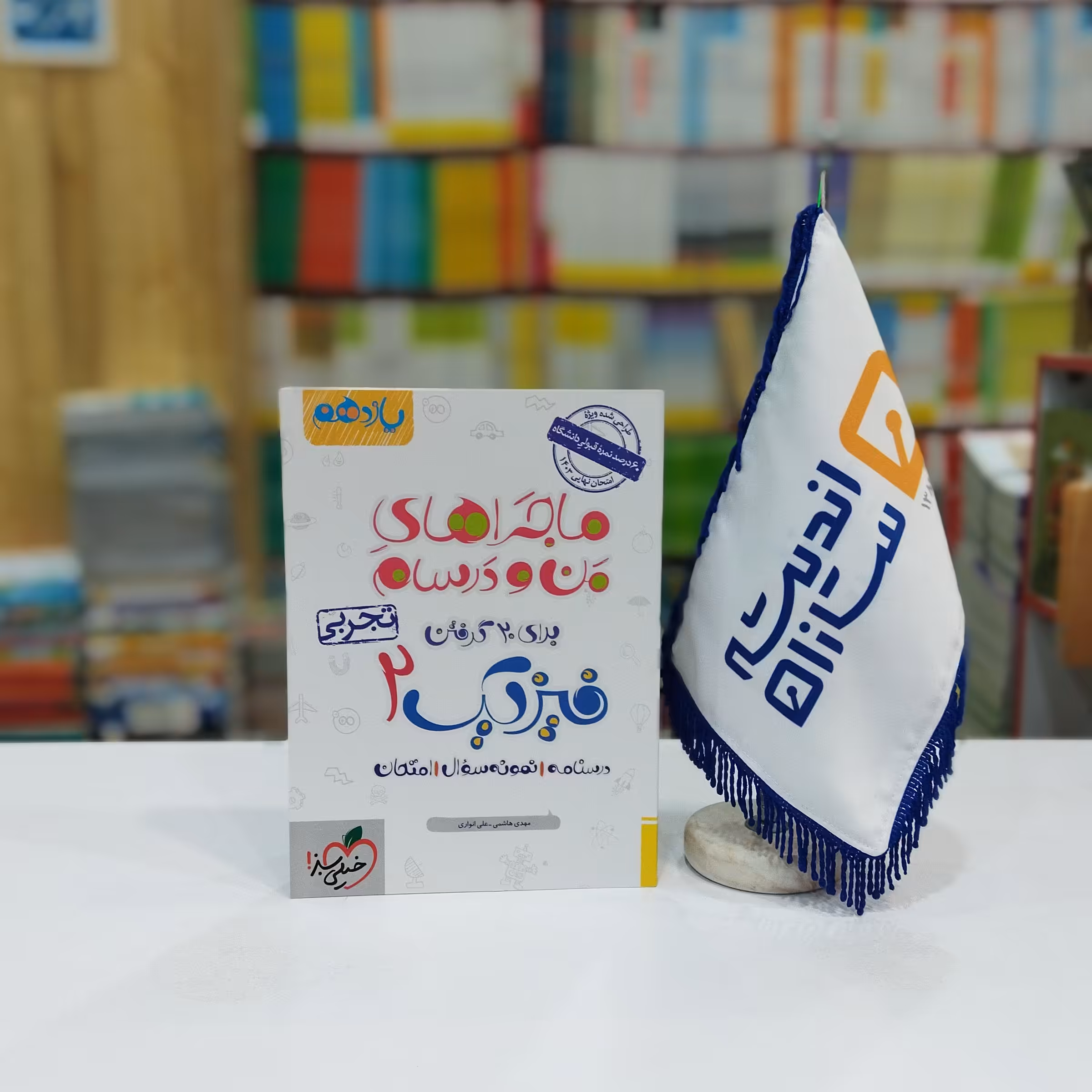 ماجراهای من و درسام فیزیک یازدهم تجربی خیلی سبز