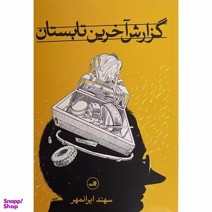 کتاب گزارش آخرين تابستان اثر سهند ایرانمهر نشر ثالث