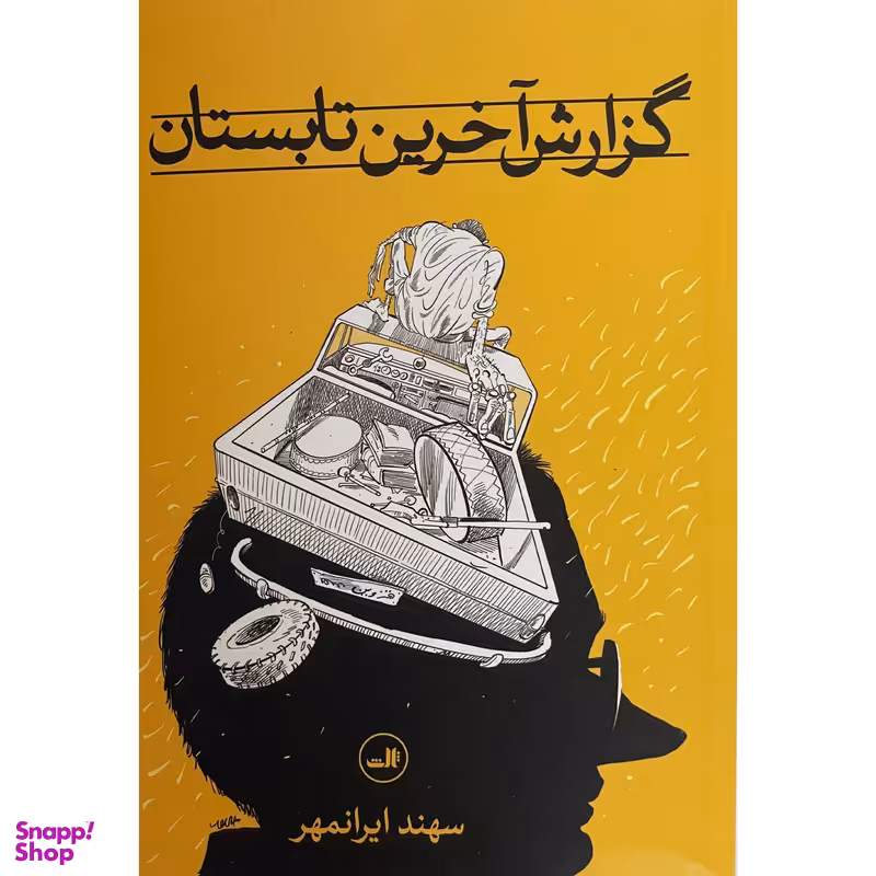 کتاب گزارش آخرين تابستان اثر سهند ایرانمهر نشر ثالث