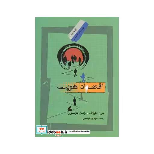 کتاب اقتصاد هویت
