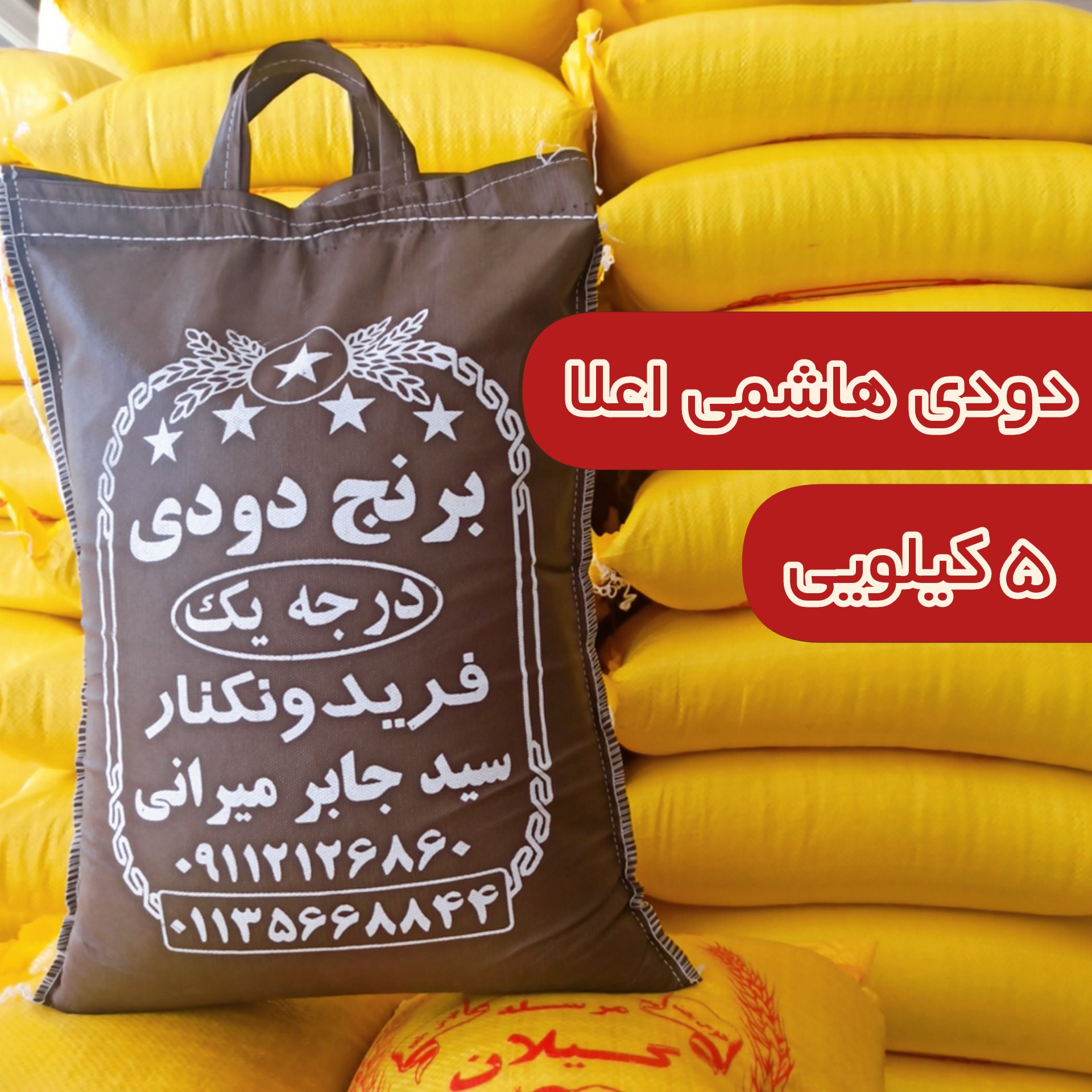 برنج دودی هاشمی اعلا  5 کیلو ارسال رایگان فریدونکنار 