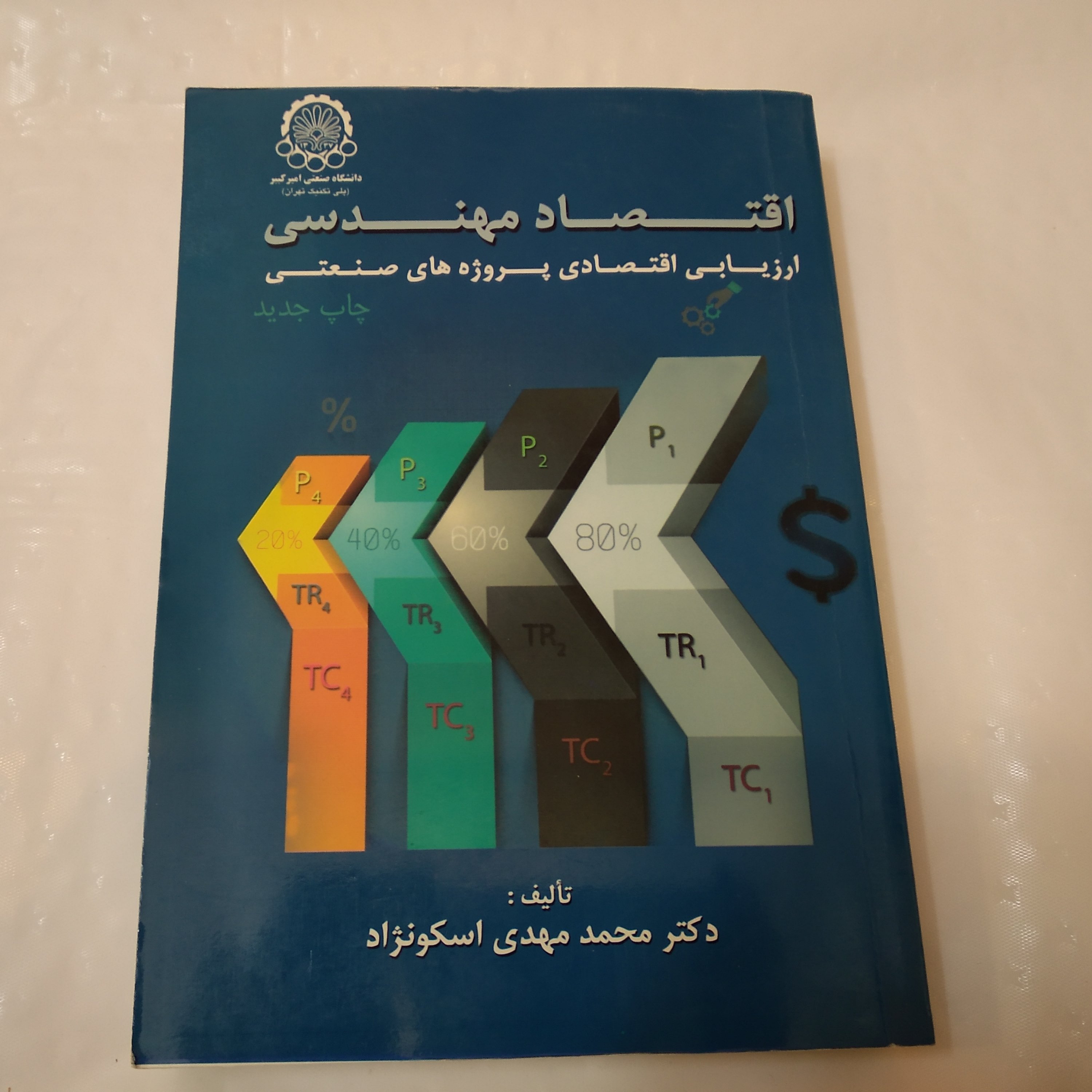 کتاب اقتصاد مهندسی محمد مهدی اسکونژاد