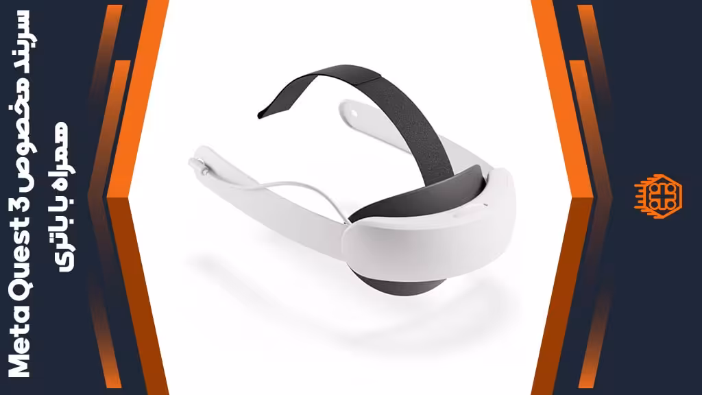 سربند مخصوص Meta Quest 3 همراه با باتری