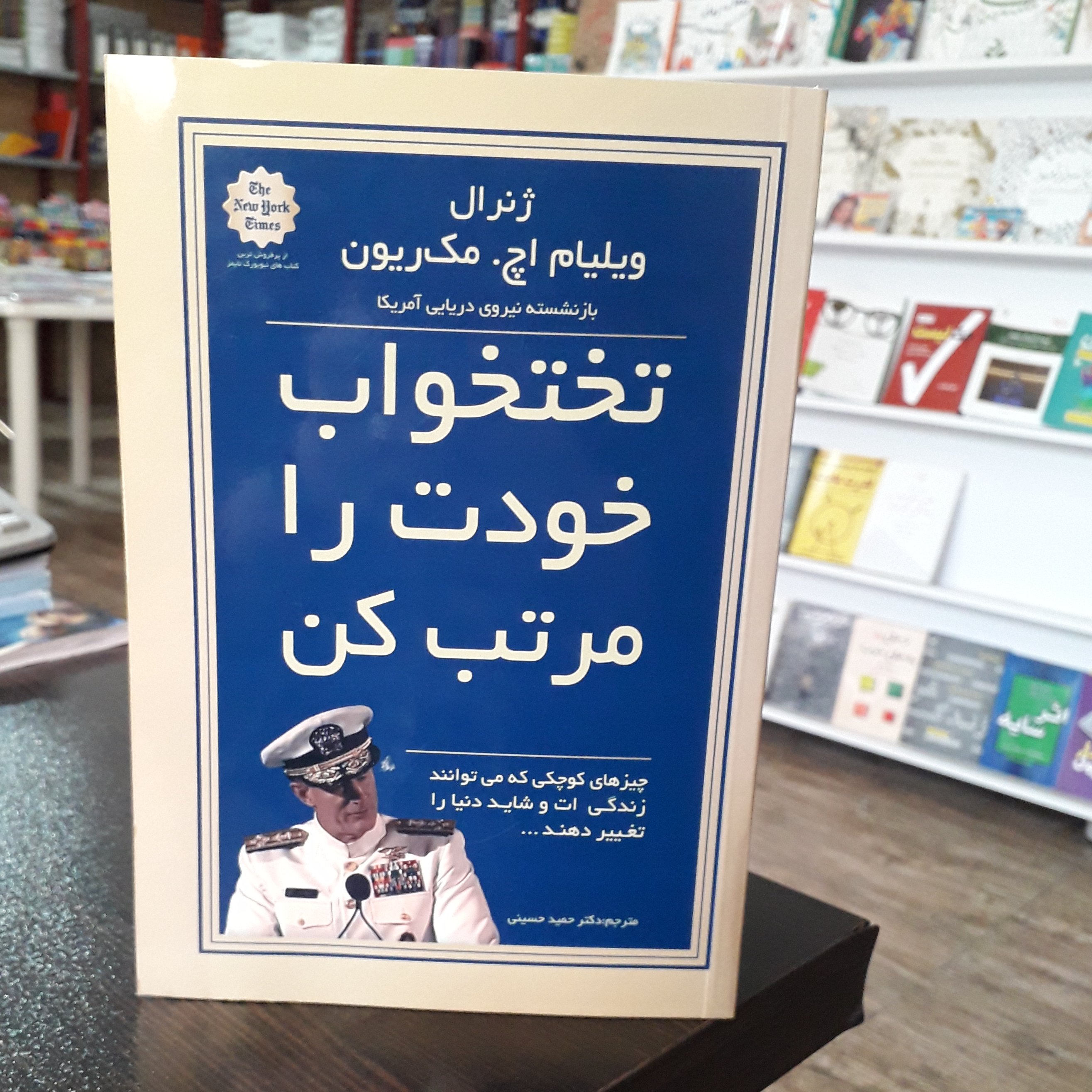 کتاب تختخواب خودت را مرتب کن
نویسنده:ویلیام اچ.مک‌ریون
مترجم:دکترحمید حسینی