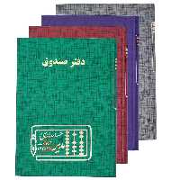 دفتر حسابداری صندوق 160 برگ مدیر