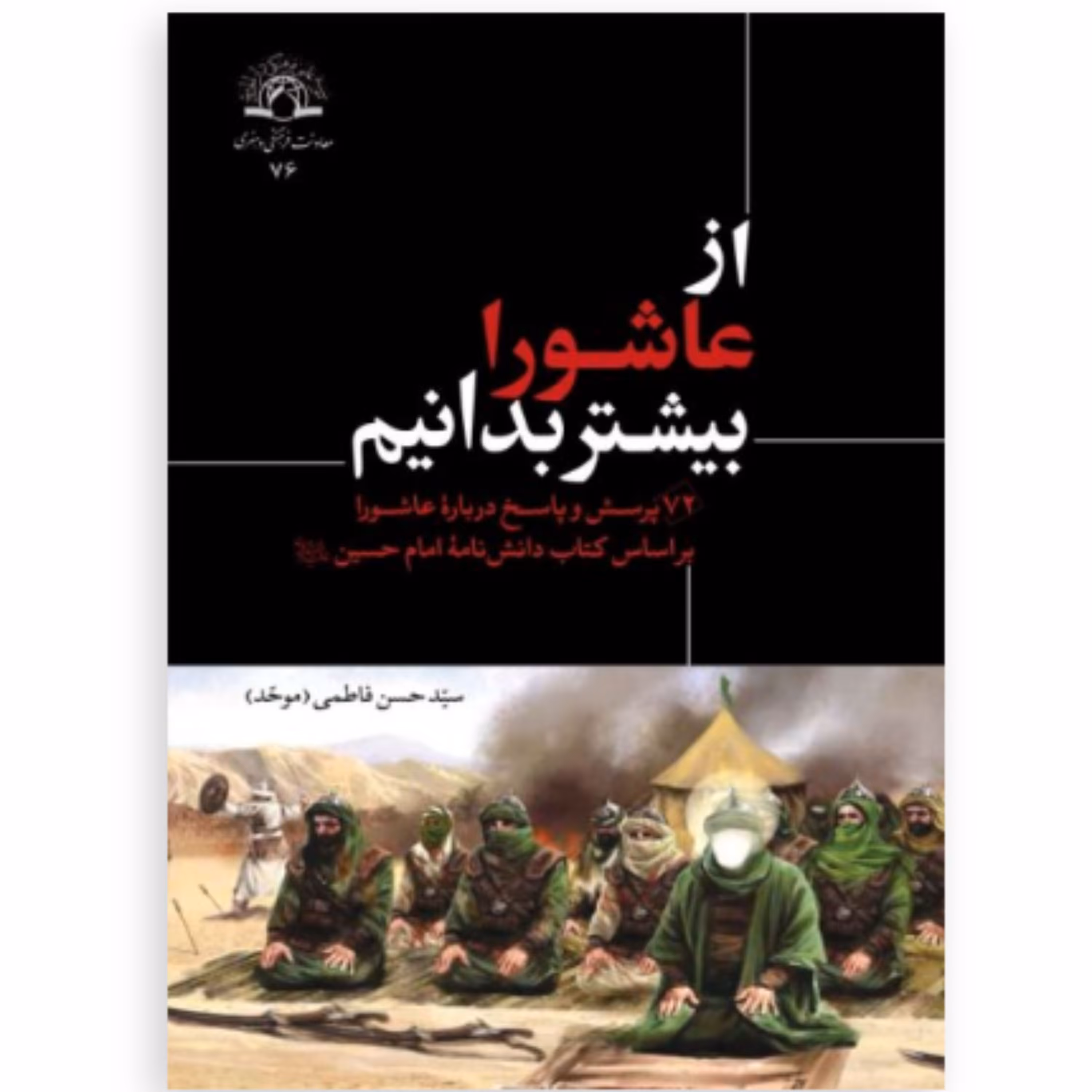 کتاب از عاشورا بیشتر بدانیم (اثر سید حسن فاطمی موحد نشر دارالحدیث)