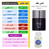 عطرگرمی و اسانس خالص ادکلن نایس بلک برند ساپیل مردانه صد درصد عطر خالص آقایان با کیفیت