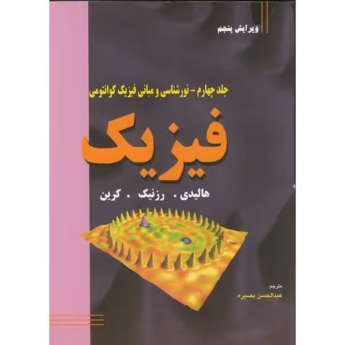 کتاب فیزیک ج4 نورشناسی و مبانی فیزیک کوانتومی