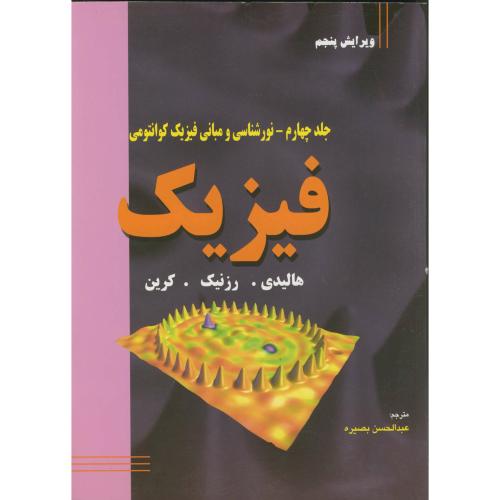 کتاب فیزیک ج4 نورشناسی و مبانی فیزیک کوانتومی