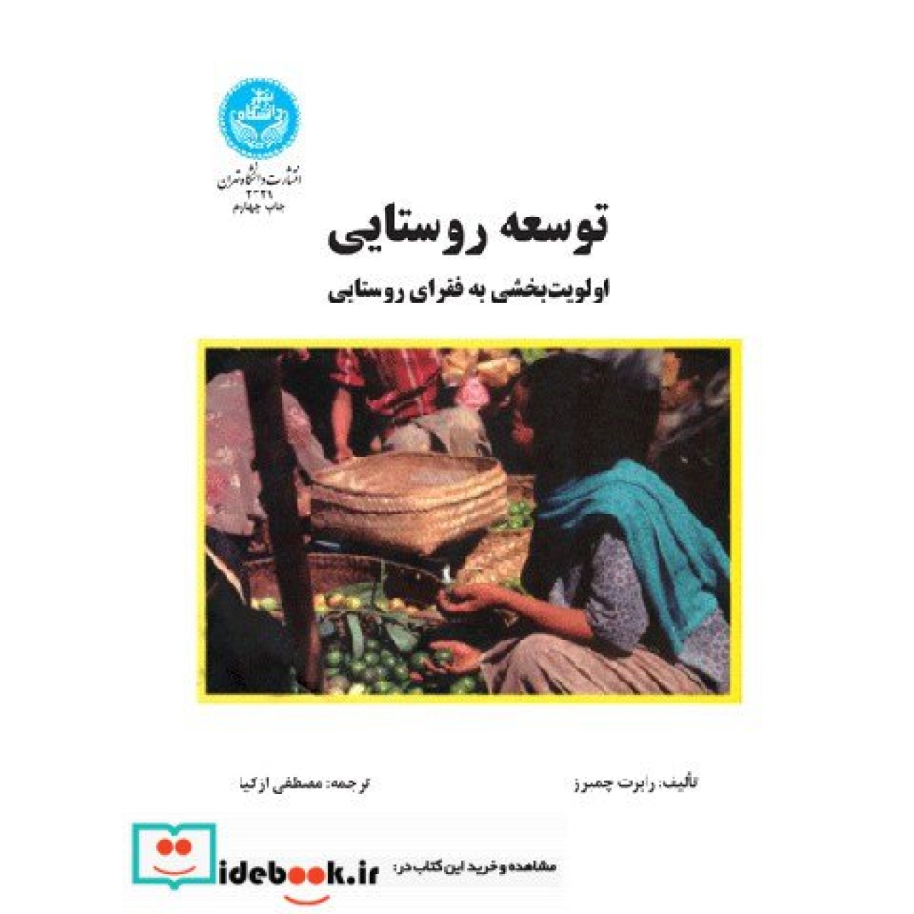 توسعه روستایی اولویت بخشی به فقرای روستایی 2329