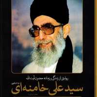 روایتی از زندگی و زمانه حضرت آیت الله سید علی خامنه ای جعفر شیرعلی نیا سایان