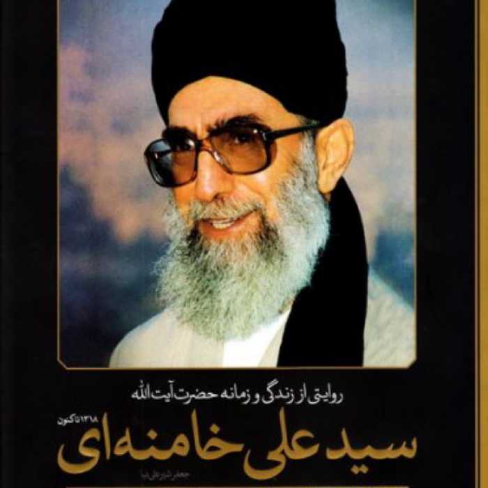 روایتی از زندگی و زمانه حضرت آیت الله سید علی خامنه ای جعفر شیرعلی نیا سایان