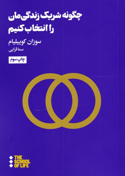 کتاب چگونه شریک زندگی مان را انتخاب کنیم