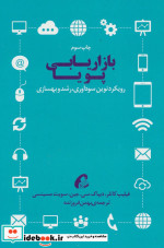 قیمت و خرید کتاب بازاریابی پویا اثر کاتلر | ایده بوک