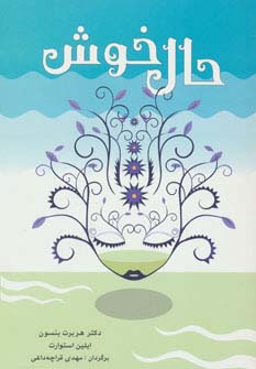 حال خوش - ناشربوک | خرید آنلاین کتاب