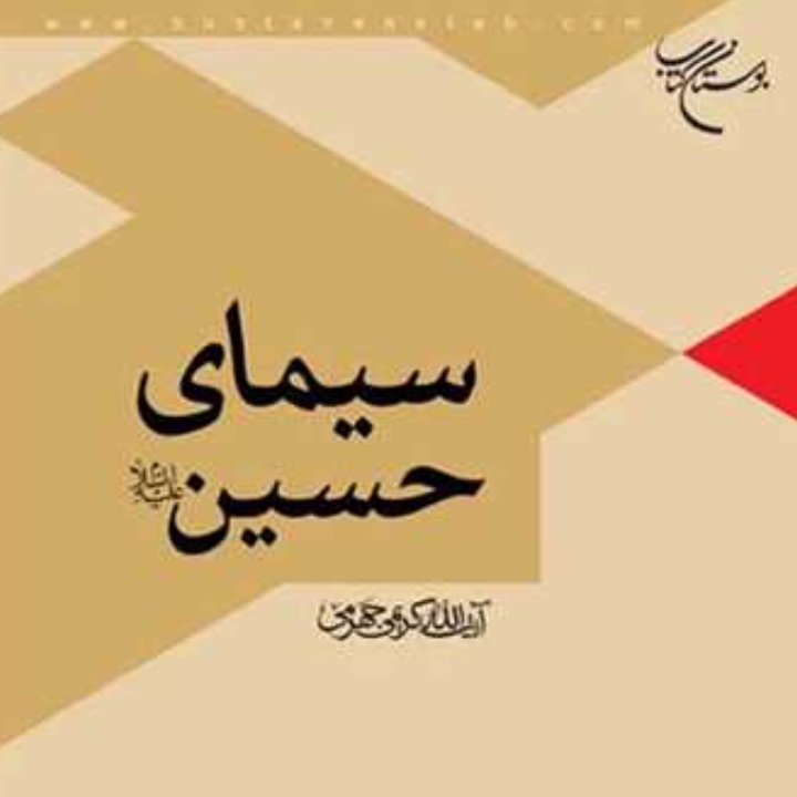 کتاب سیمای حسین (ع)اثر آیت الله کریمی جهرم نشر بوستان کتاب