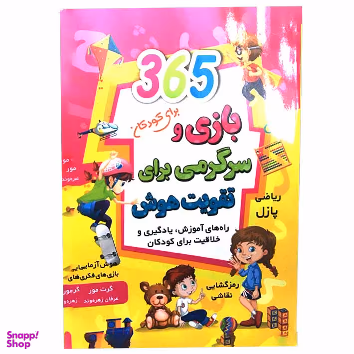 کتاب 365 بازی و سرگرمی برای تقویت هوش اثر گرت مولر انتشارات آتیسا