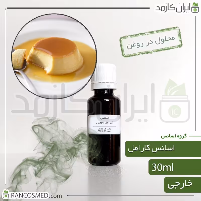 اسانس کارامل وارداتی (Caramel essence) -سایز 30میل
