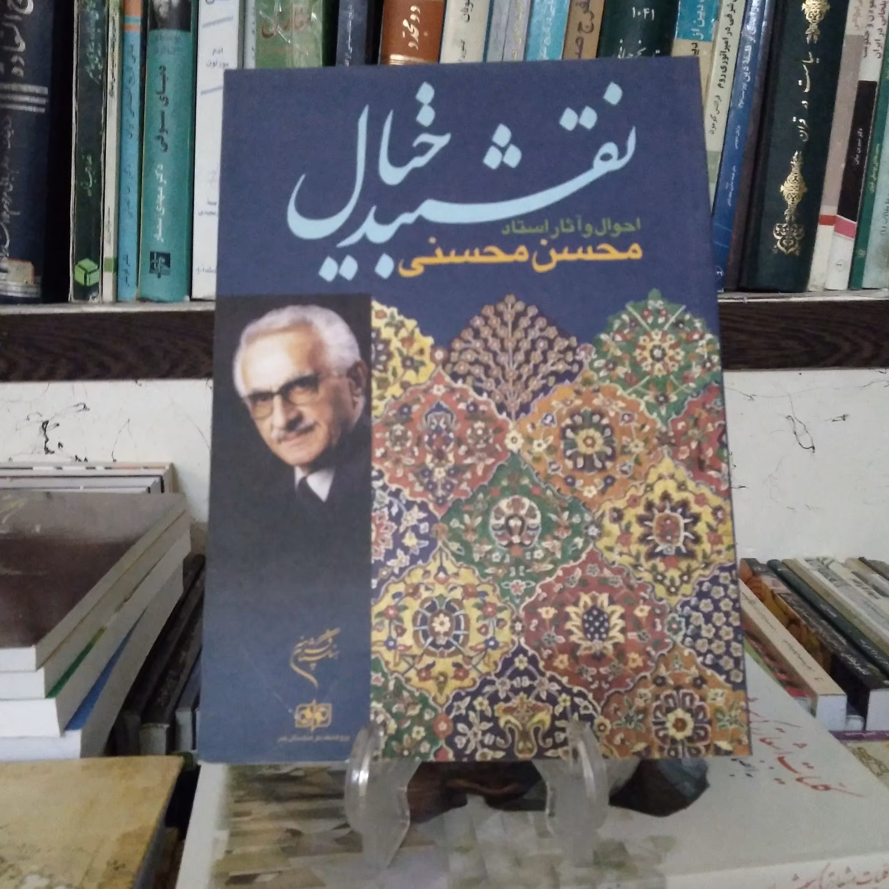 نقش بند خیال احوال و آثار استاد محسن محسنی