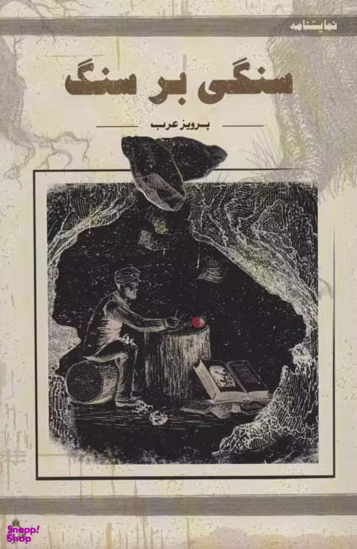 سنگی بر سنگ