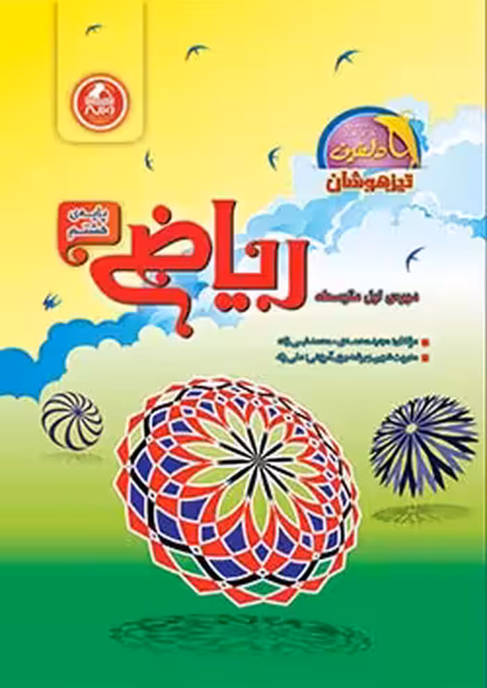 ریاضی هشتم واله