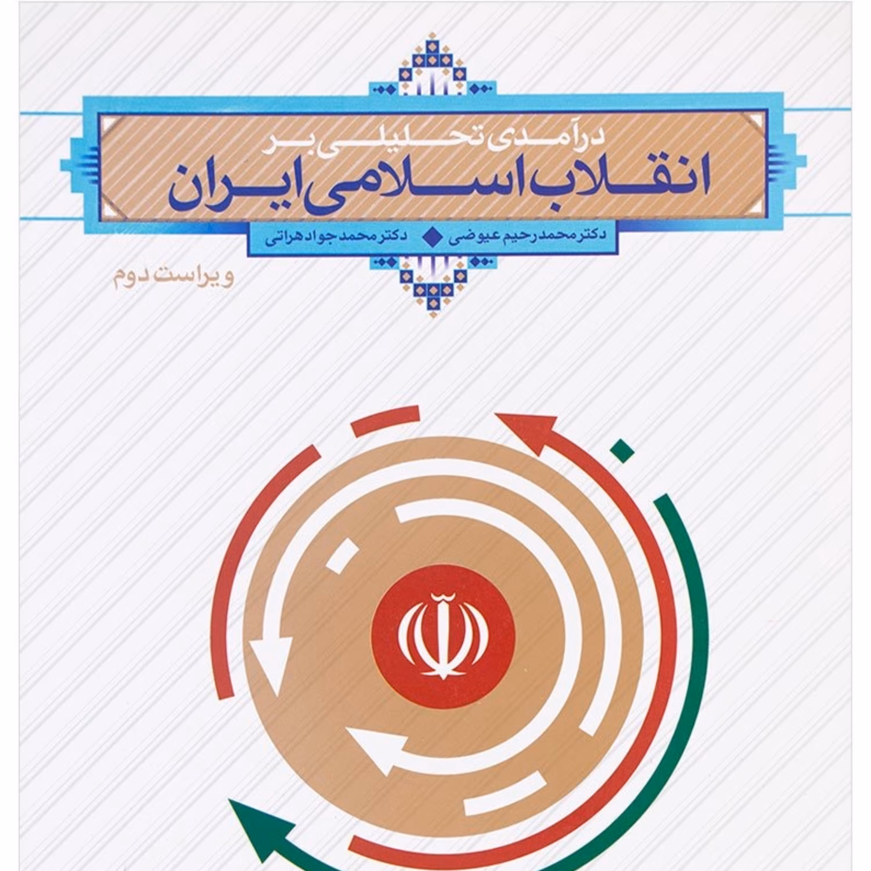 کتاب درآمد تحلیلی بر انقلاب اسلامی ایران محمد عیوضی