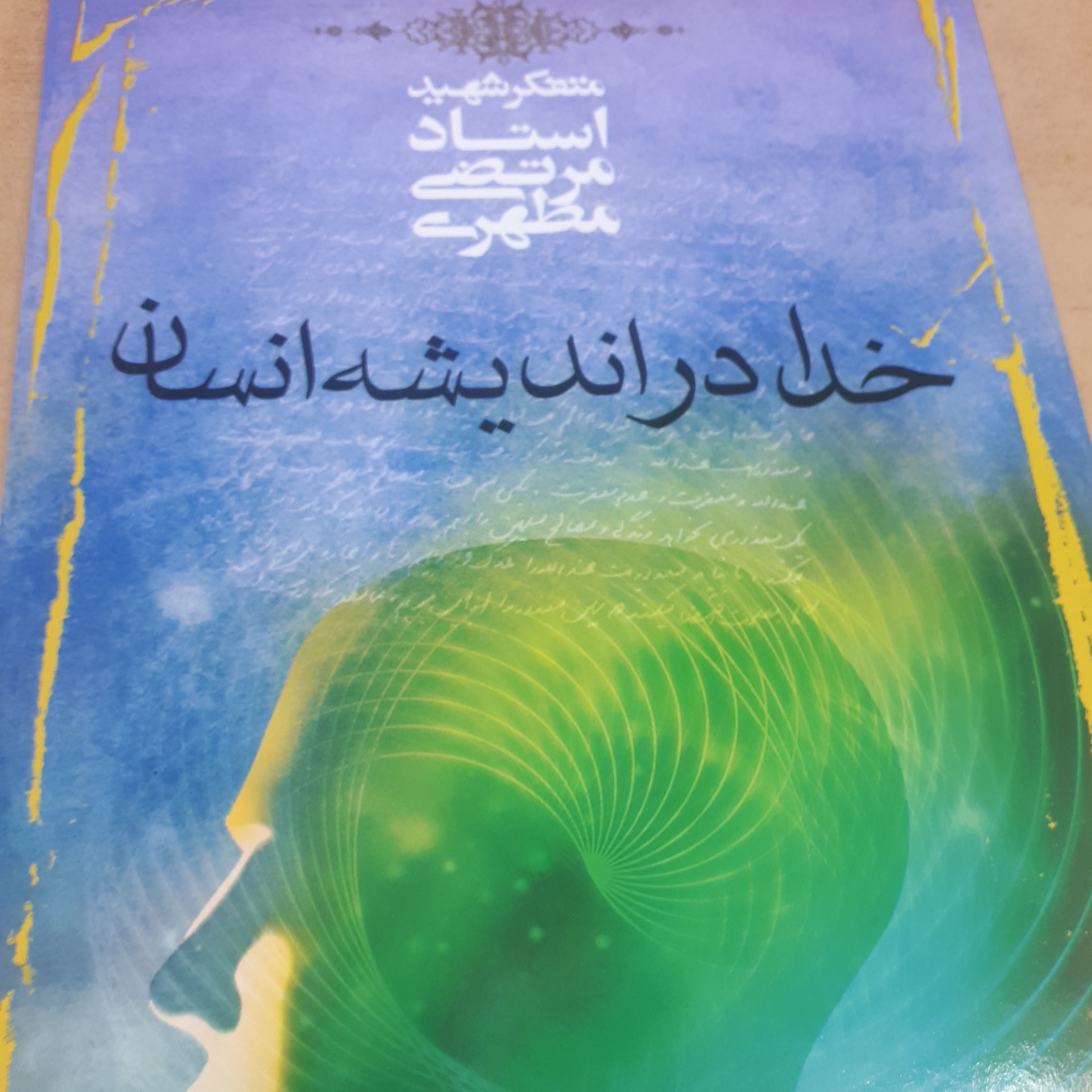 کتاب خدا در اندیشه انسان1