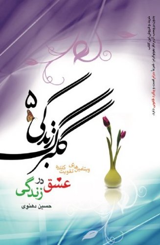 کتاب گلبرگ زندگی- جلد 5