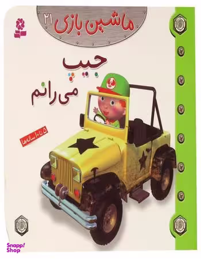 کتاب ماشین بازی، جیپ می رانم اثر امیلی بومون انتشارات قدیانی جلد 21