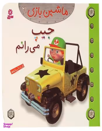 کتاب ماشین بازی، جیپ می رانم اثر امیلی بومون انتشارات قدیانی جلد 21