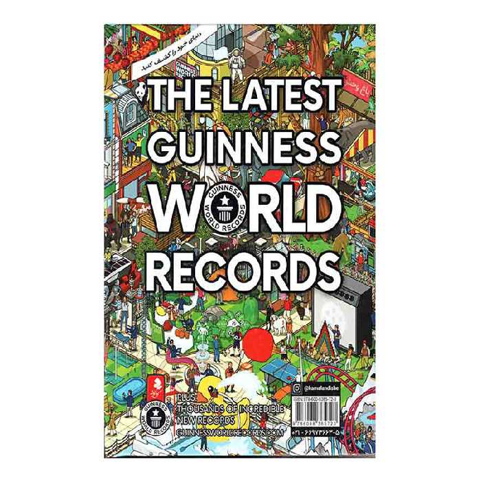 کتاب جدیدترین رکوردهای جهانی گینس اثر مریم اصغرپور نشر کمال اندیشه