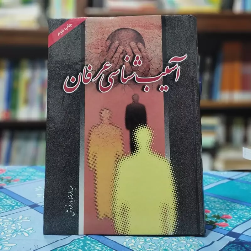 آسیب شناسی عرفان عبدالرضا بار فروش انتشارات راه نیکان