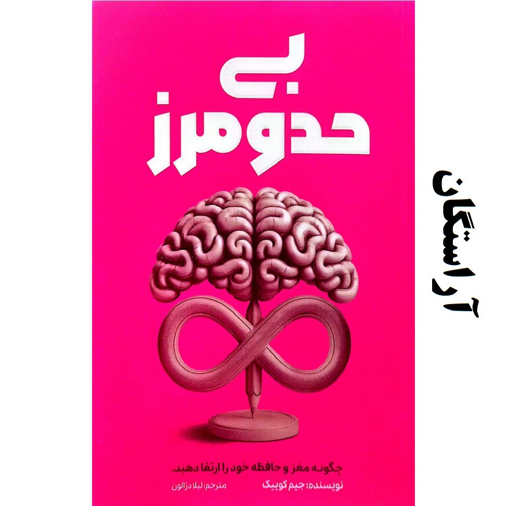کتاب بی حد و مرز - جیم کوییک - مغزتان را ارتقا دهید و هر چیزی را سریع یاد بگیرید