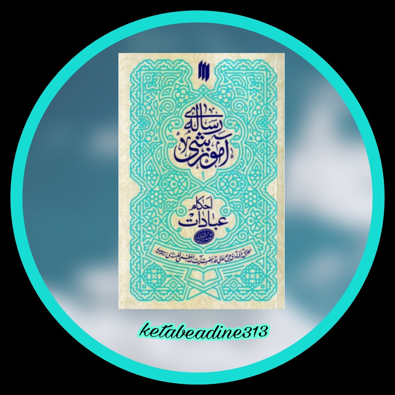 رساله آموزشی احکام عبادات