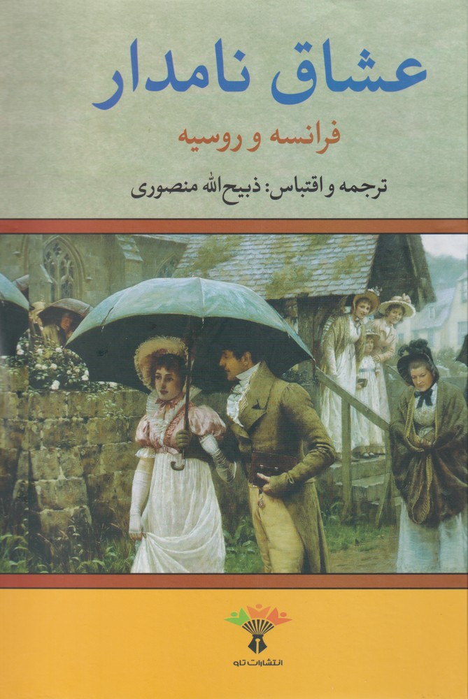 کتاب عشاق نامدار فرانسه و روسیه 241559