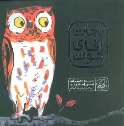 نجات آقای هوت