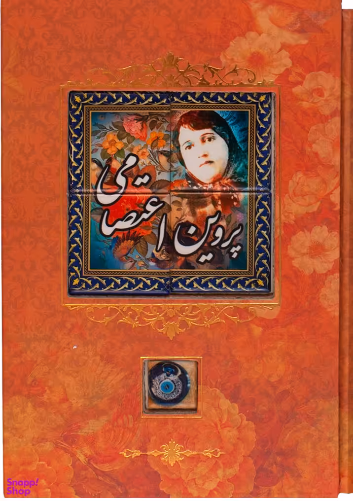 پروین اعتصامی