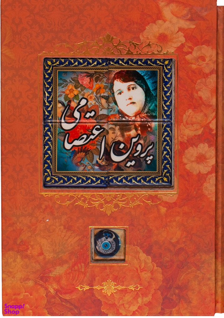 پروین اعتصامی