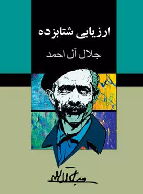 ارزیابی شتابزده - اثر جلال آل احمد - انتشارات مجید - چی بخونم