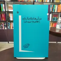 کتاب در آب ها دری باز شد از غلام رضا بروسان انتشارات مروارید 
