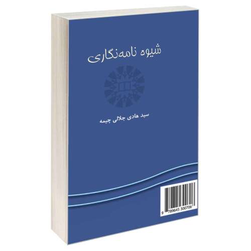 شیوه نامه نگاری نشر سمت (16388)